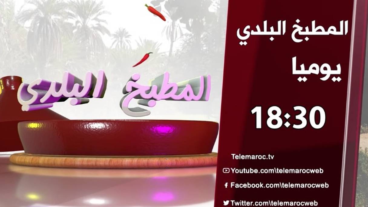 L'émission «La Cuisine Beldie» sera diffusée tous les jours à 18h30 sur Télé Maroc.
